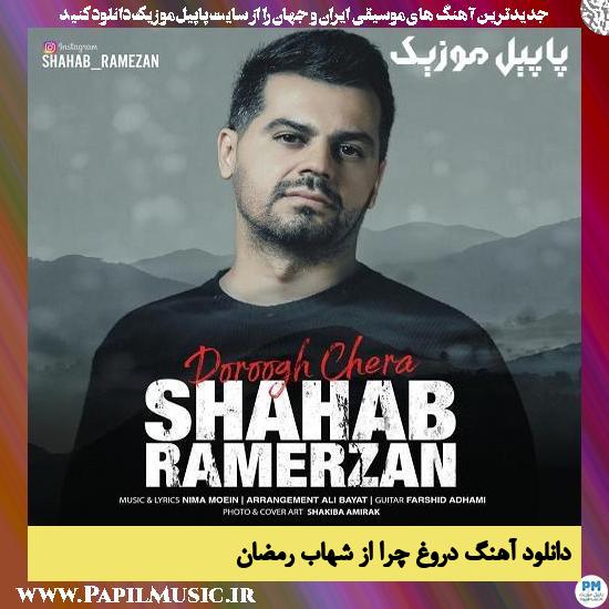 Shahab Ramezan Doroogh Chera دانلود آهنگ دروغ چرا از شهاب رمضان